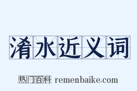 淆水近义词是什么意思的图片